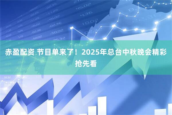 赤盈配资 节目单来了！2025年总台中秋晚会精彩抢先看
